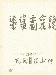 远得要命的爱情电视剧在线播放