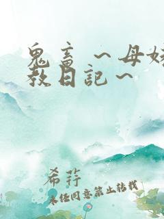 鬼畜 ~母妹调教日记~