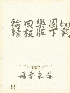 轮回乐园txt精校版下载