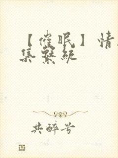 【催眠】情欲收集系统