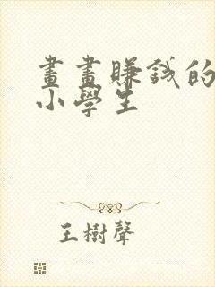 画画赚钱的软件小学生