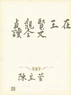 贞观贤王在线阅读全文