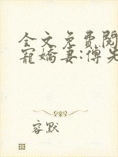 全文免费阅读蜜宠娇妻:傅先生宠妻无度