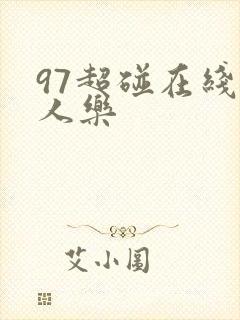 97超碰在线人人乐