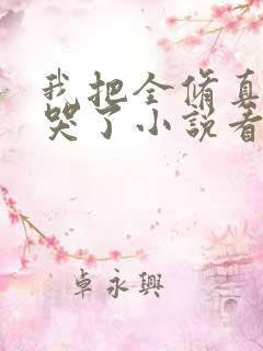 我把全修真界卷哭了小说看