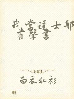 我当道士那些年 有声书