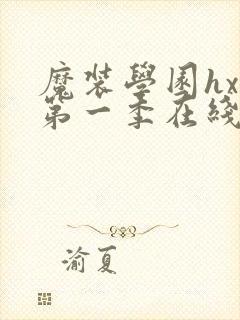 魔装学园hxh第一季在线观看