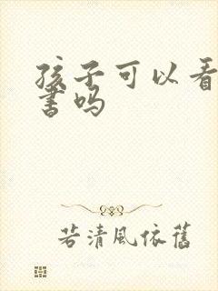 孩子可以看漫画书吗