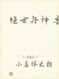 绝世丹神 鲁力
