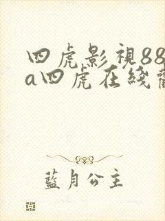 四虎影视88aa四虎在线观看