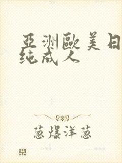 亚洲欧美日韩清纯成人