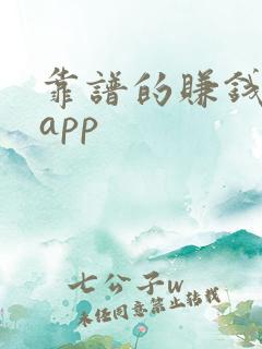 靠谱的赚钱软件app
