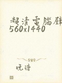 超清电脑壁纸2560x1440