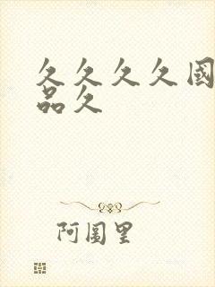 久久久久国产精品久