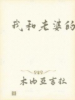 我和老婆的姐姐