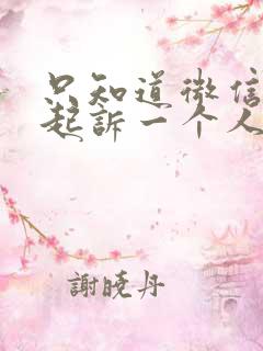 只知道微信如何起诉一个人