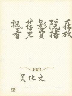 飘花影院在线观看免费播放电视剧