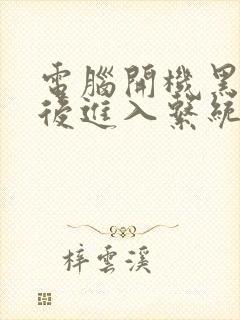 电脑开机黑屏然后进入系统怎么办