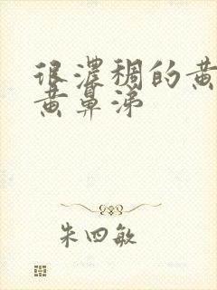 很浓稠的黄痰和黄鼻涕