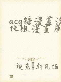 acg糖漫画汉化组漫画库