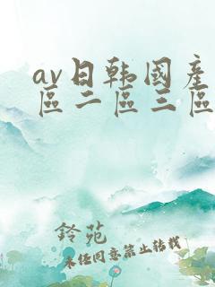av日韩国产一区二区三区在线观看