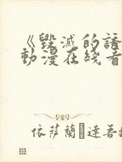 《毁灭的诱惑》动漫在线看