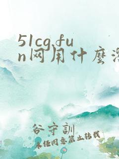 51cg.fun网用什么浏览器打开