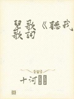 儿歌《听我说》歌词