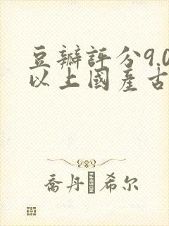 豆瓣评分9.0以上国产古装电视剧
