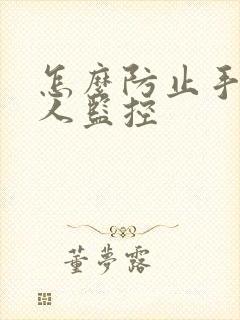 怎么防止手机被人监控