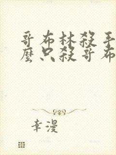 哥布林杀手为什么只杀哥布林