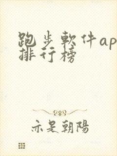 跑步软件app排行榜