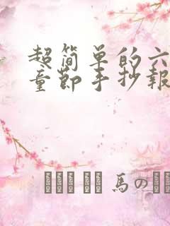 超简单的六一儿童节手抄报