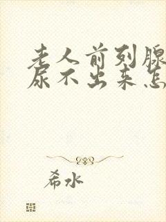 老人前列腺增生尿不出来怎么办,很难受