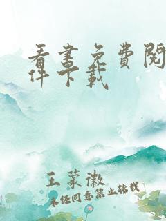 看书免费阅读软件下载