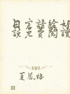 日完请给好评小说免费阅读笔趣阁