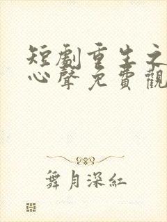 短剧重生之偷听心声免费观看