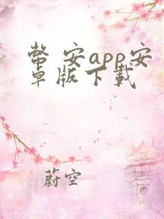 币 安app安卓版下载