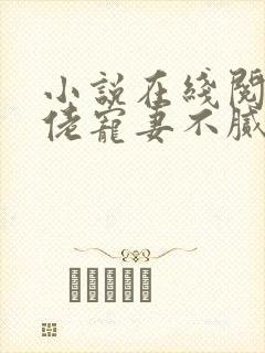 小说在线阅读大佬宠妻不腻