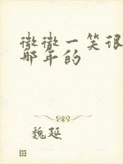 微微一笑很倾城哪年的