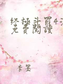 终极斗罗4漫画免费阅读