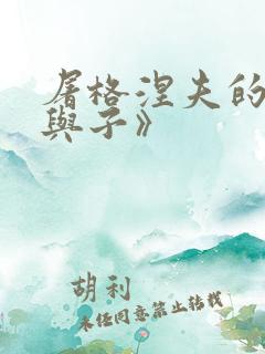 屠格涅夫的《父与子》