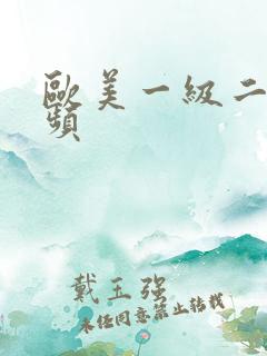 欧美一级二级视频