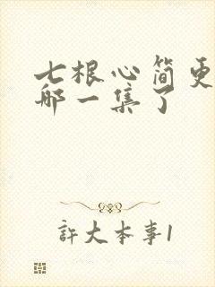 七根心简更新到哪一集了