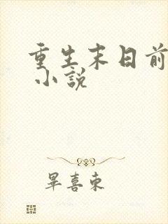 重生末日前三天 小说