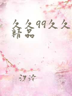 久久99久久久精品
