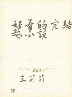 好看的完结的穿越小说