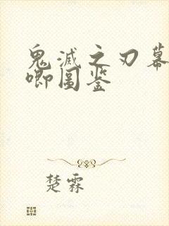 鬼灭之刃幕间吧唧图鉴