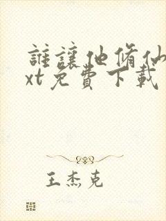 谁让他修仙的txt免费下载