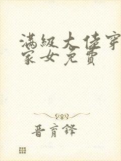 满级大佬穿成农家女免费